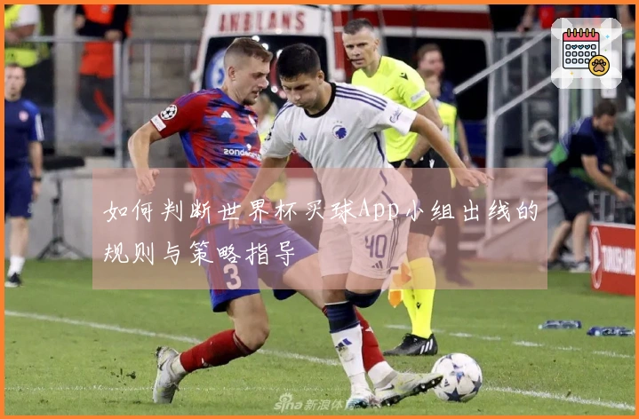 如何判断世界杯买球App小组出线的规则与策略指导