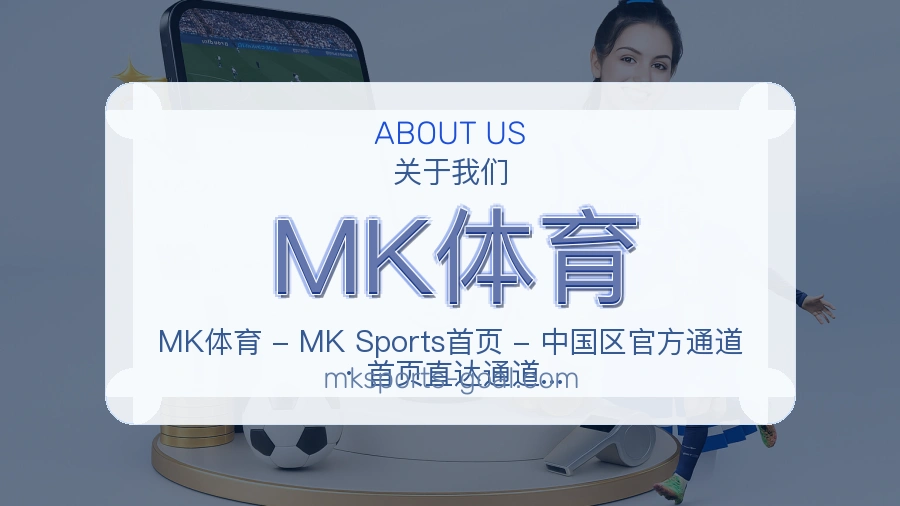 MK体育安全认证与赛事覆盖展示